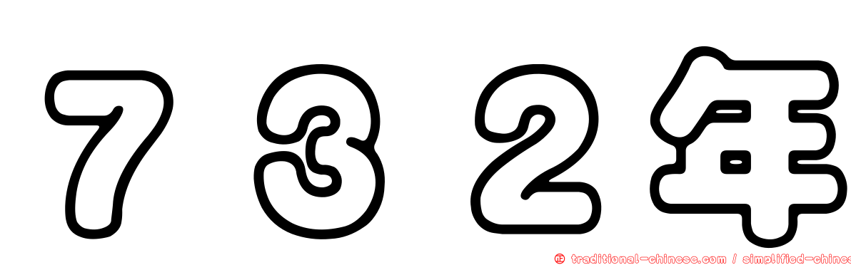 ７３２年