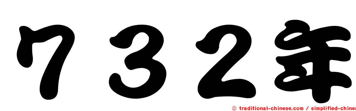 ７３２年