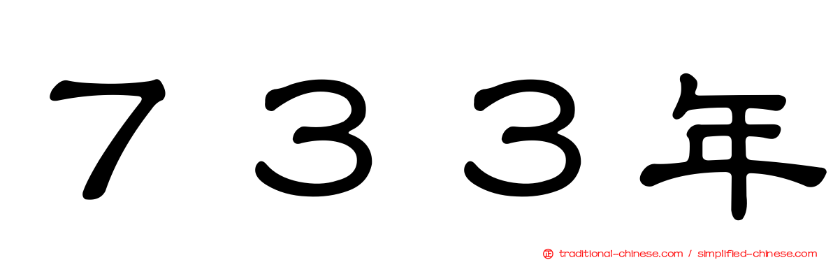 ７３３年