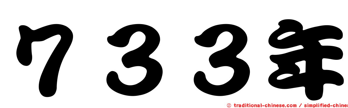 ７３３年