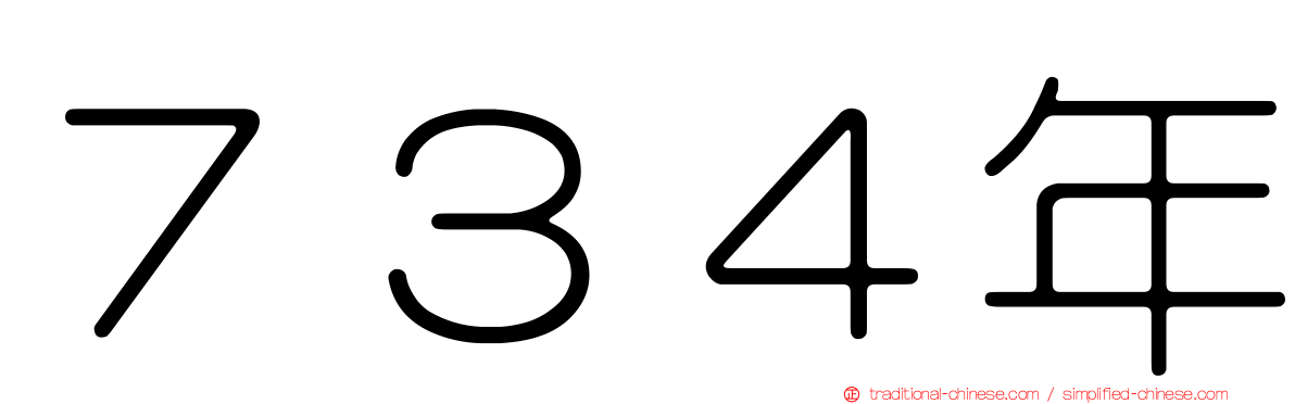 ７３４年