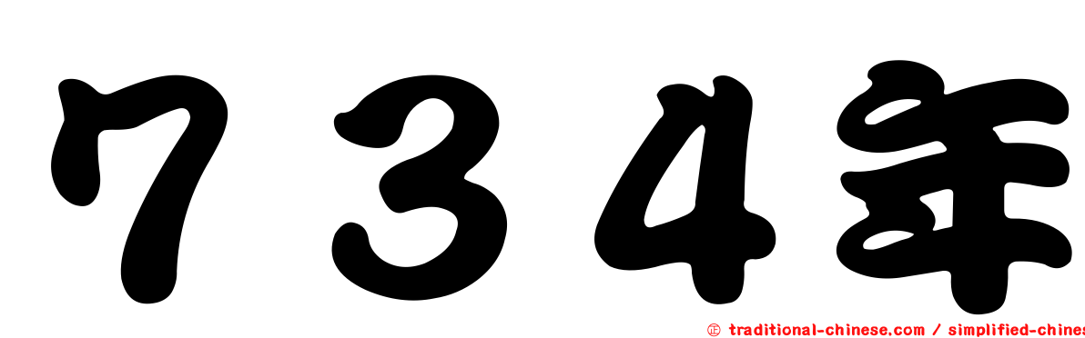 ７３４年