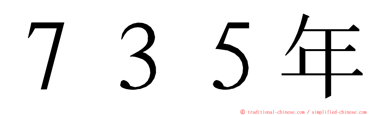 ７３５年 ming font