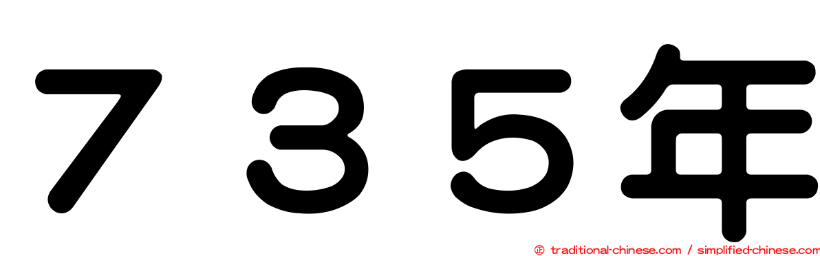 ７３５年