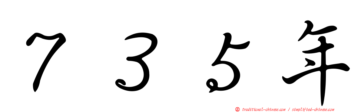 ７３５年