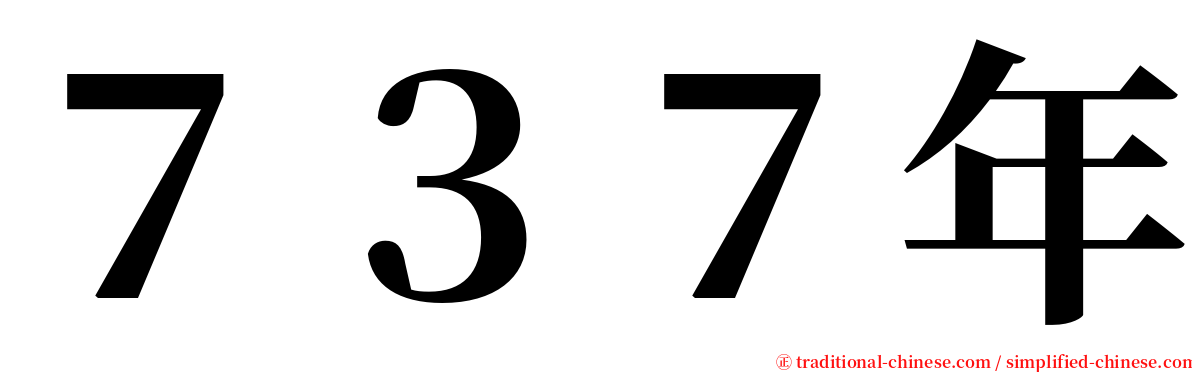７３７年 serif font