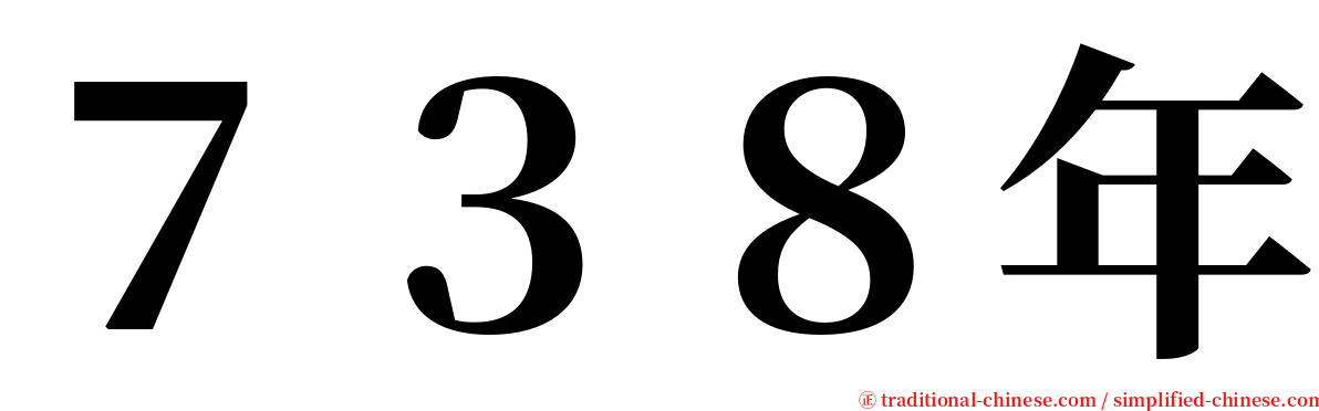 ７３８年 serif font