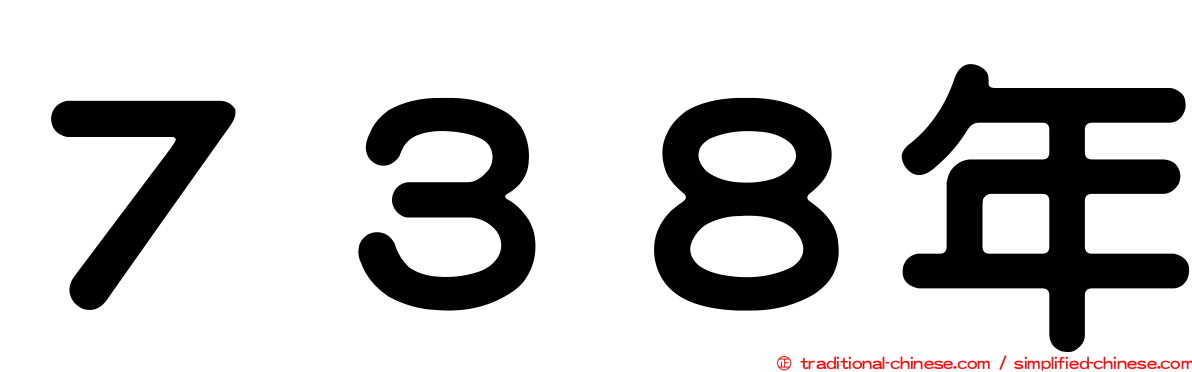 ７３８年