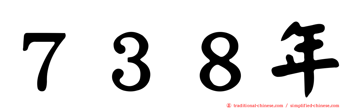 ７３８年