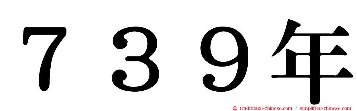 ７３９年