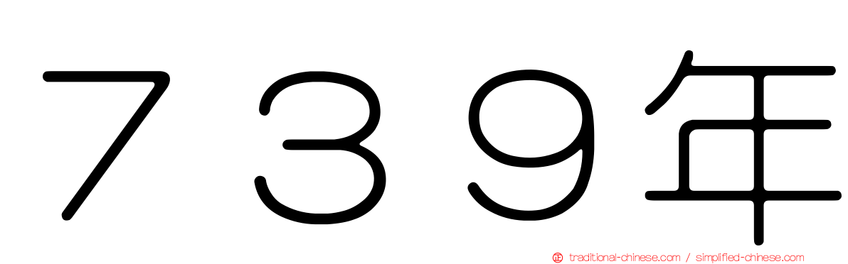 ７３９年