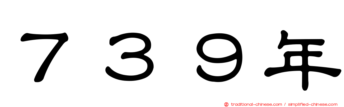 ７３９年