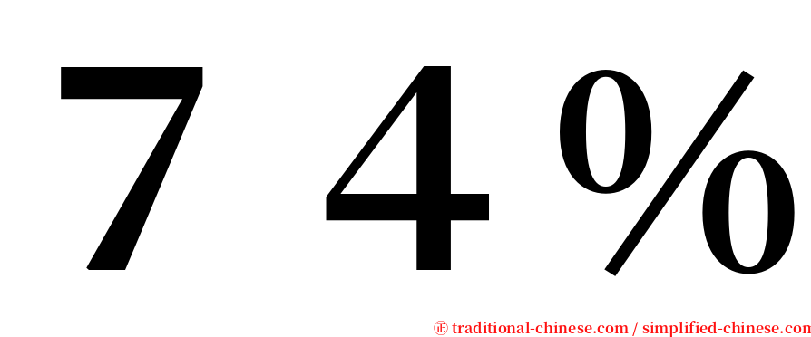 ７４％ serif font