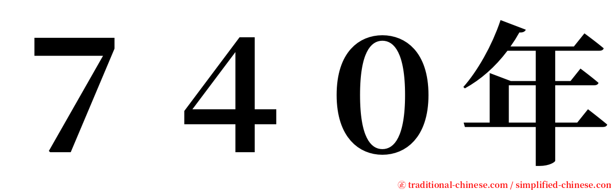 ７４０年 serif font