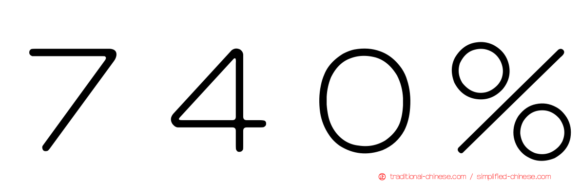 ７４０％