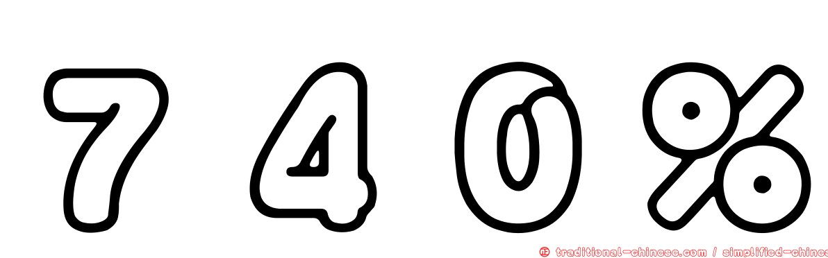 ７４０％