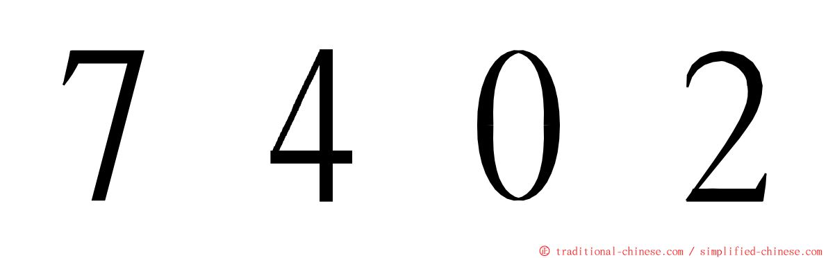 ７４０２ ming font