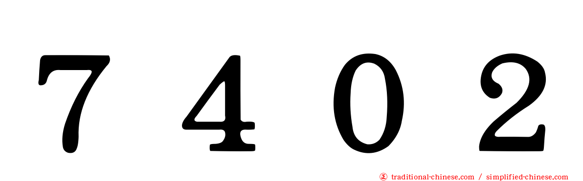 ７４０２