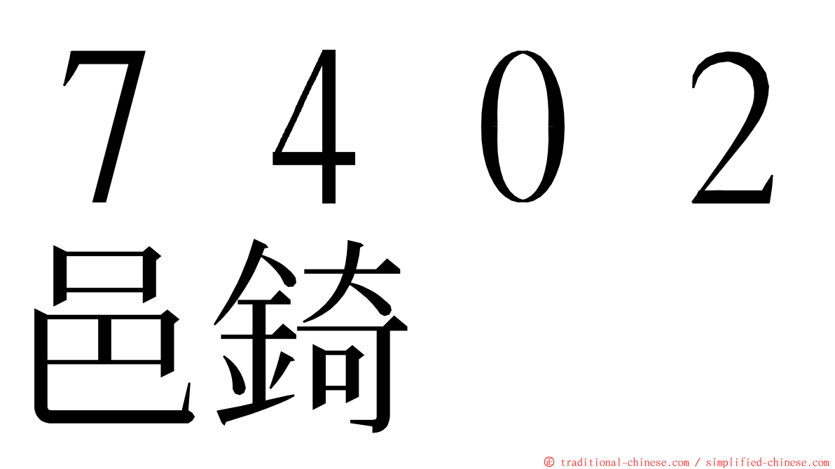 ７４０２邑錡 ming font