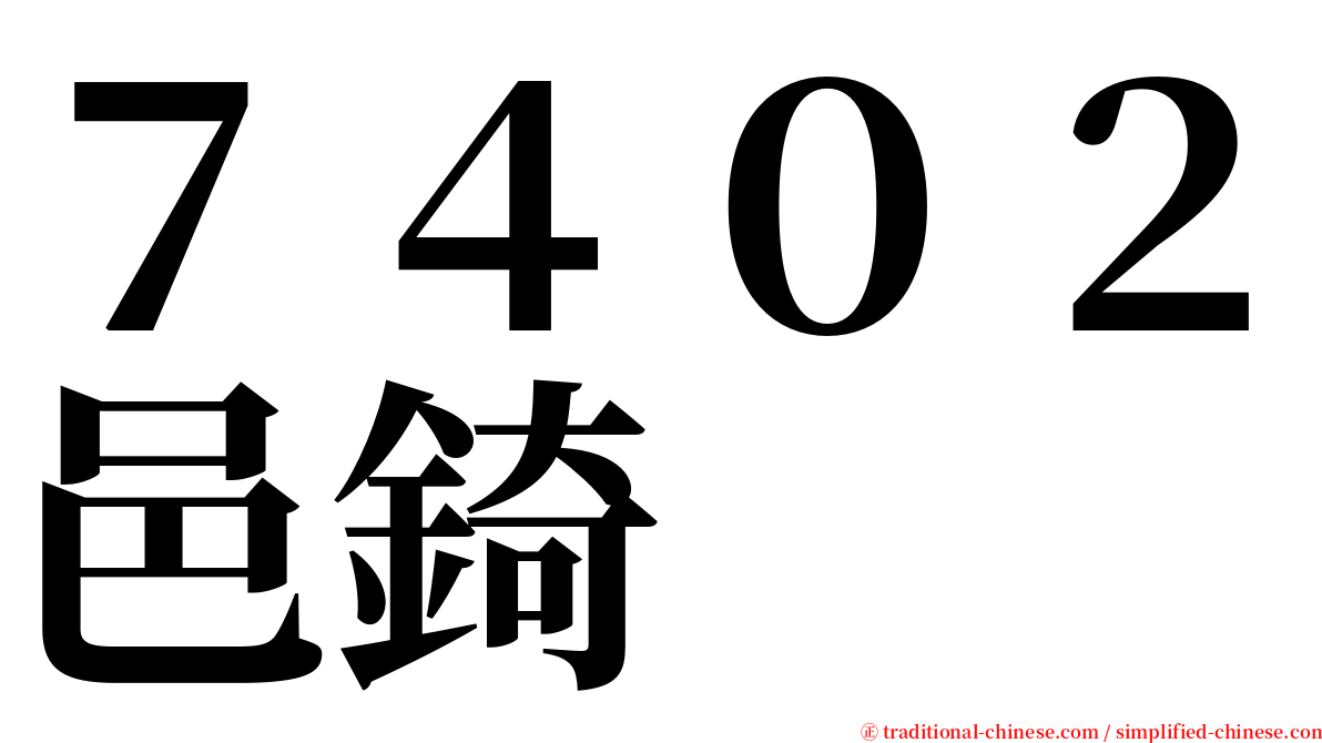 ７４０２邑錡 serif font