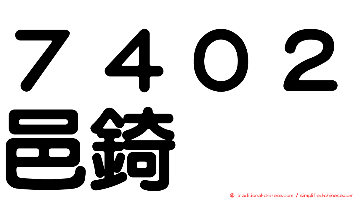 ７４０２邑錡