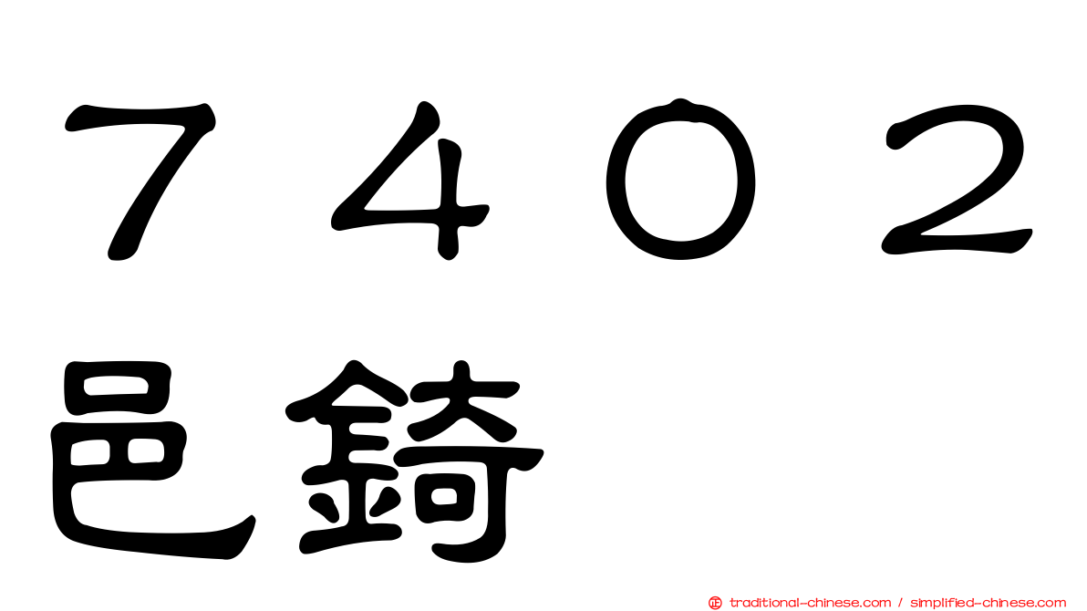 ７４０２邑錡