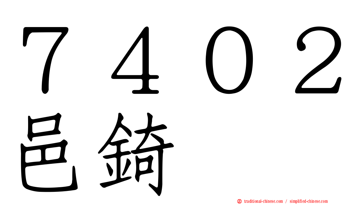 ７４０２邑錡