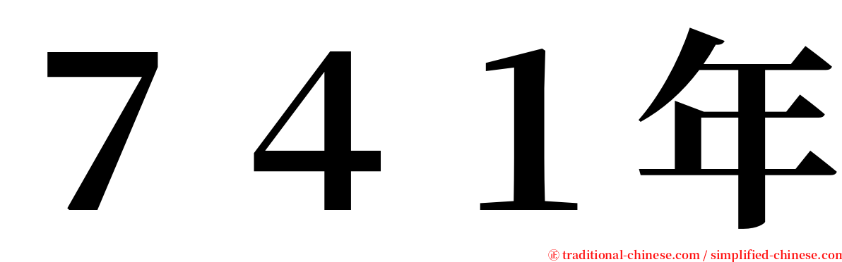 ７４１年 serif font