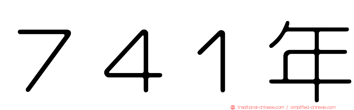 ７４１年