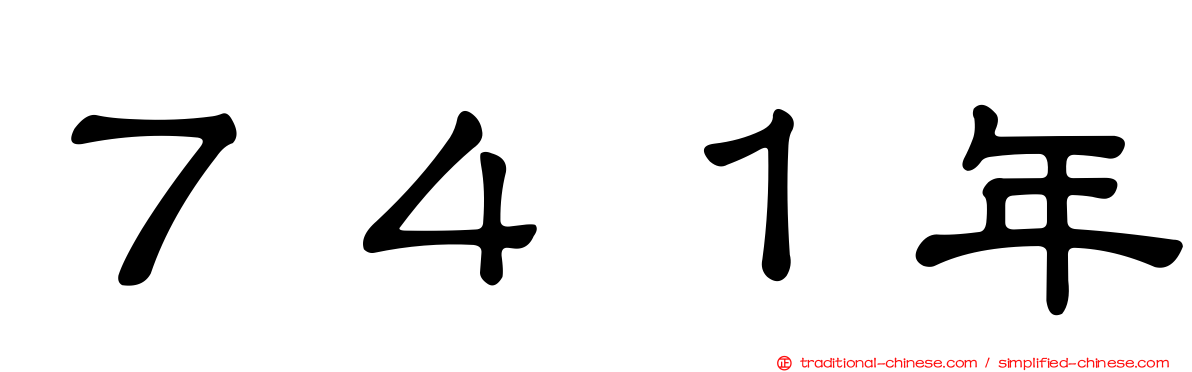 ７４１年