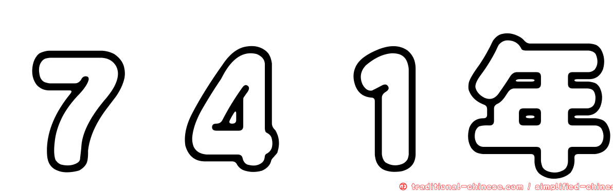 ７４１年