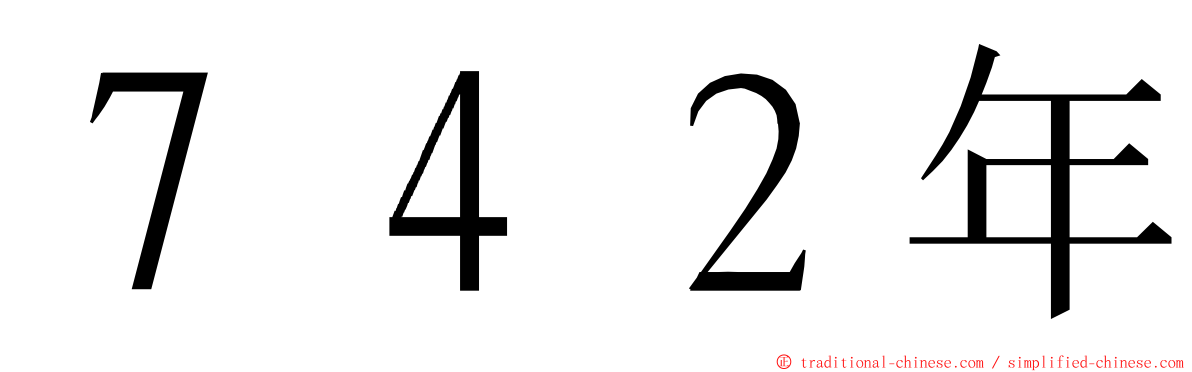 ７４２年 ming font