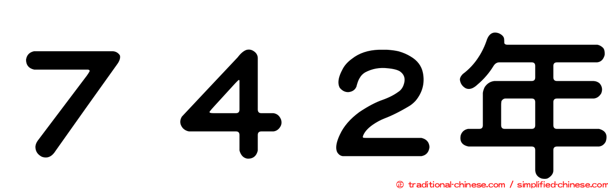 ７４２年