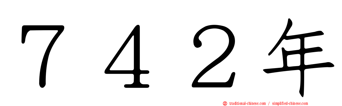 ７４２年