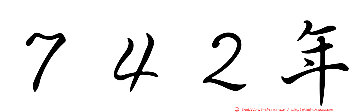 ７４２年