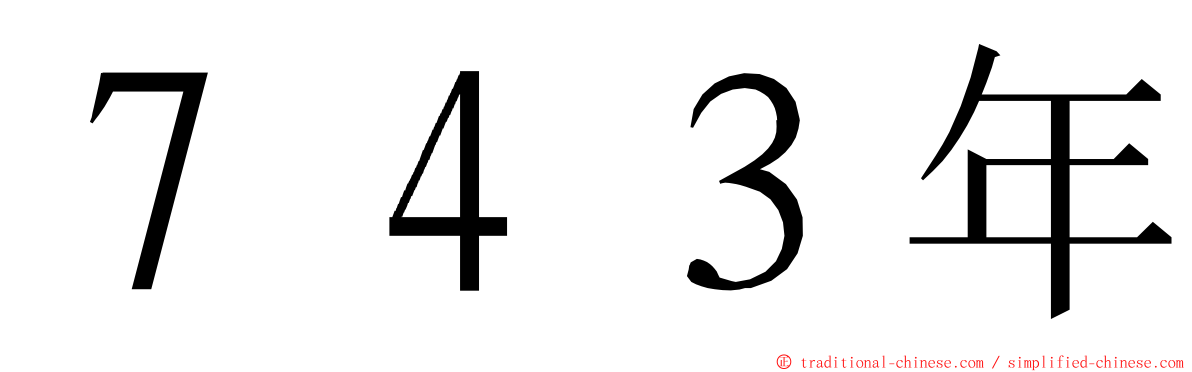 ７４３年 ming font