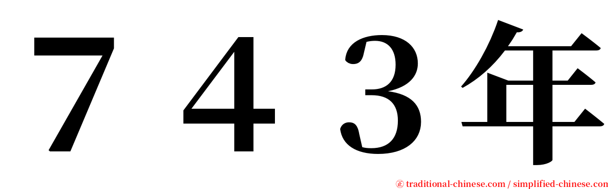 ７４３年 serif font