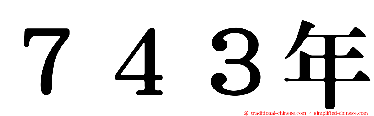 ７４３年