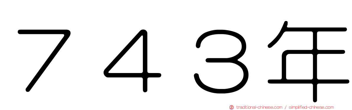７４３年