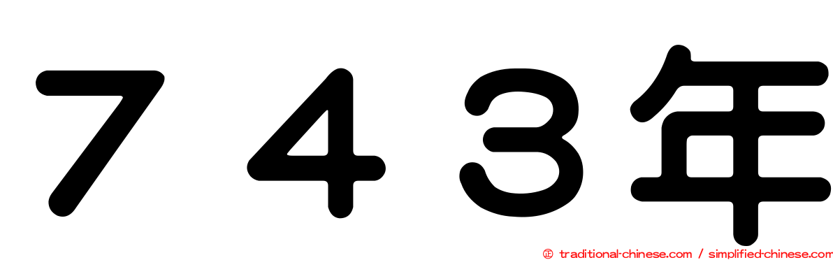 ７４３年