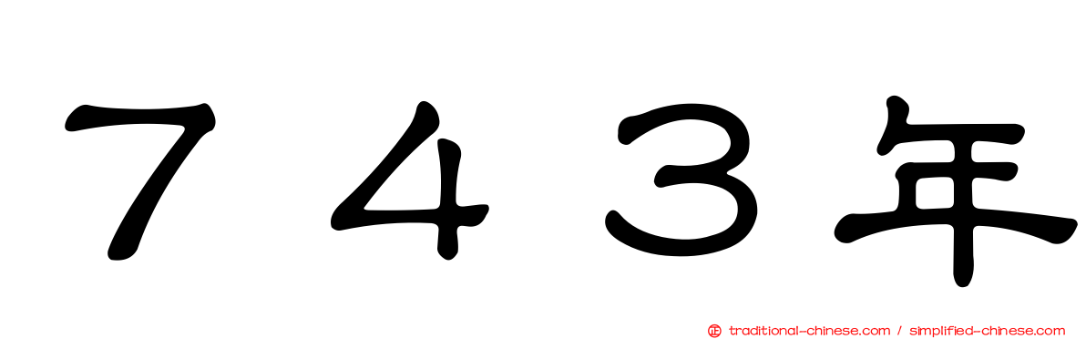 ７４３年