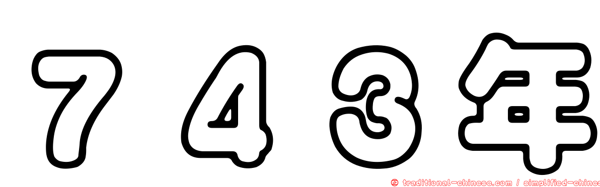 ７４３年