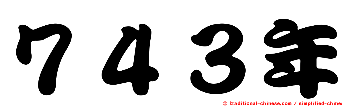 ７４３年