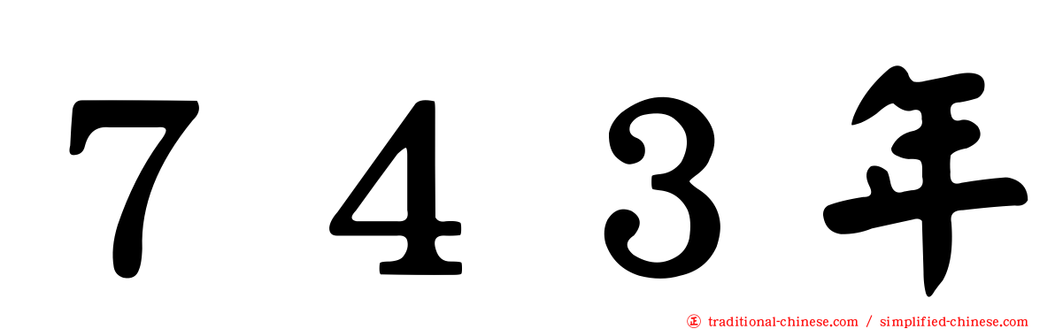 ７４３年