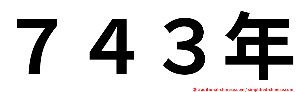 ７４３年