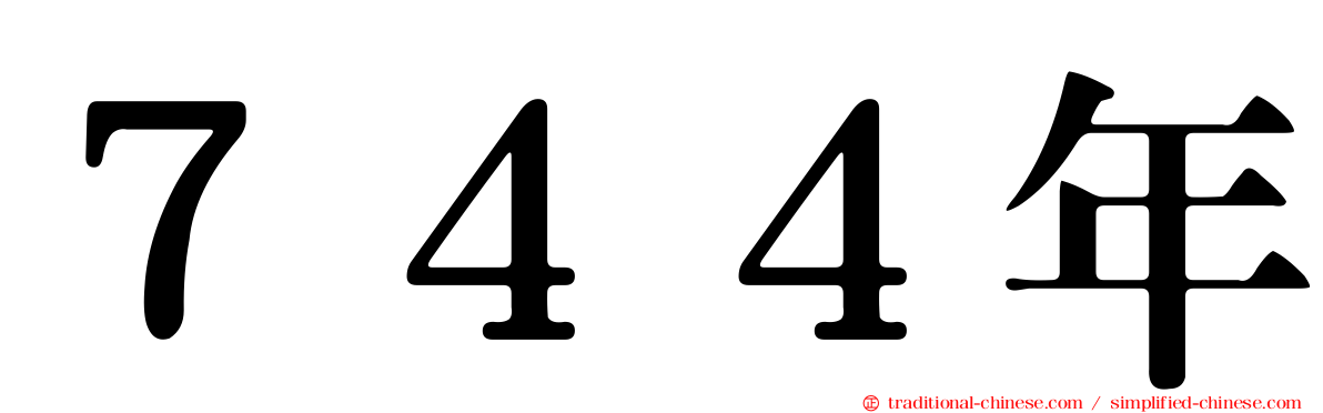 ７４４年