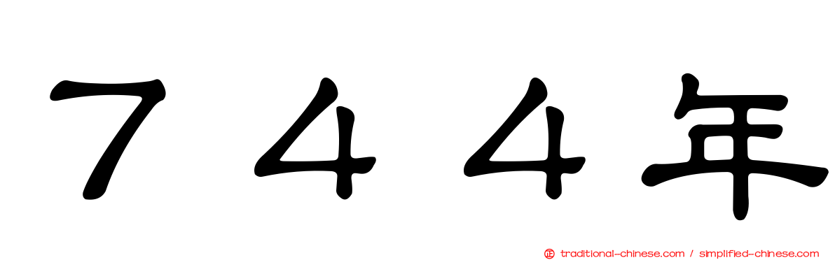 ７４４年