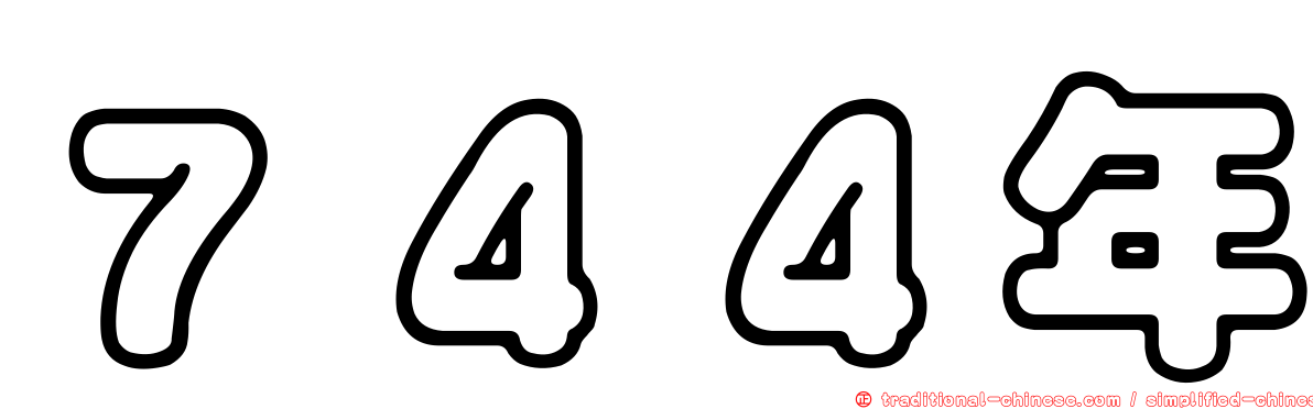 ７４４年