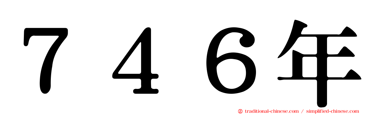 ７４６年