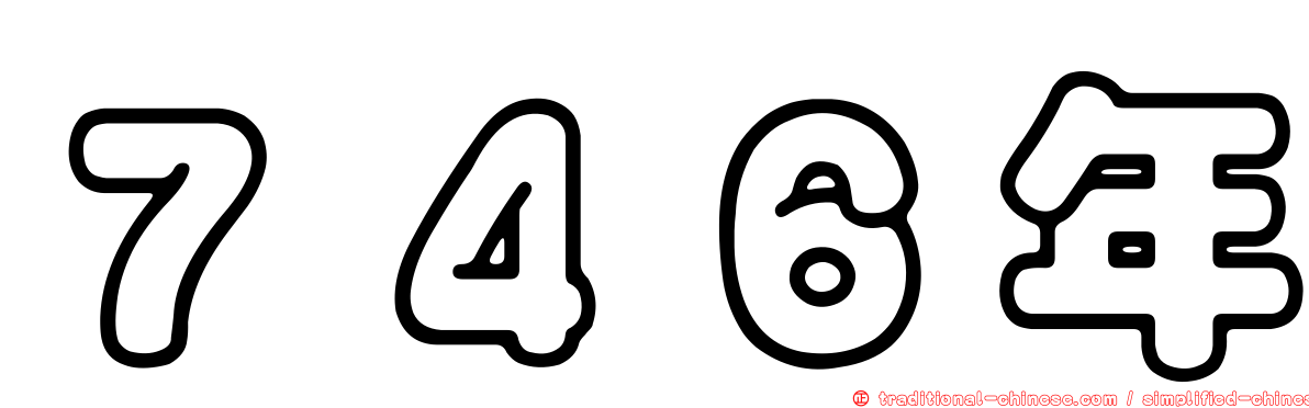 ７４６年